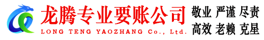 秀洲龙腾要债公司